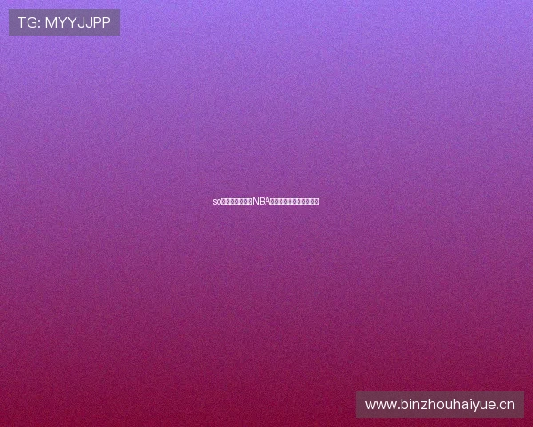 so米体育篮球直播NBA最新赛事精彩瞬间抢先看