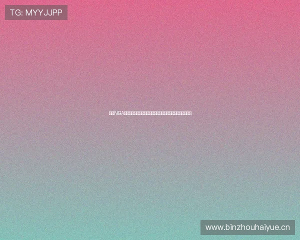 九一NBA在线直播免费观看平台全程赛事直播高清回放及精彩瞬间整理 九一NBA在线直播免费观看平台全程赛事直播高清回放及精彩瞬间整理