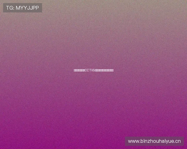 奥运会精彩赛事CCTV5直播免费观看无需任何插件 奥运会精彩赛事CCTV5直播免费观看无需任何插件